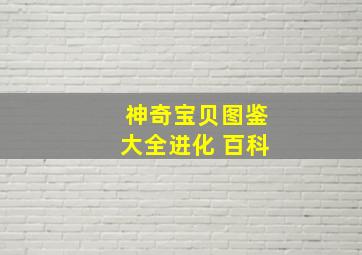 神奇宝贝图鉴大全进化 百科